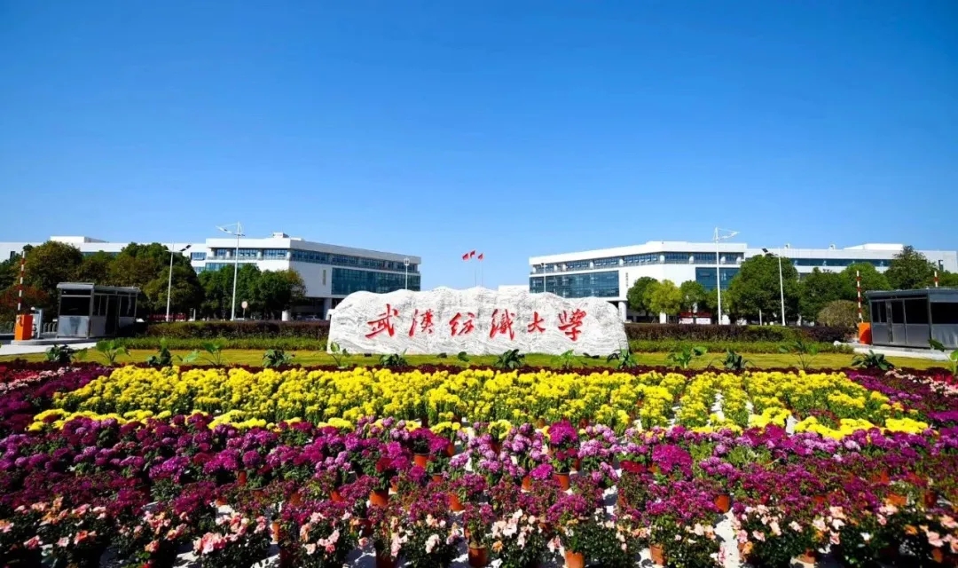 武汉纺织大学
