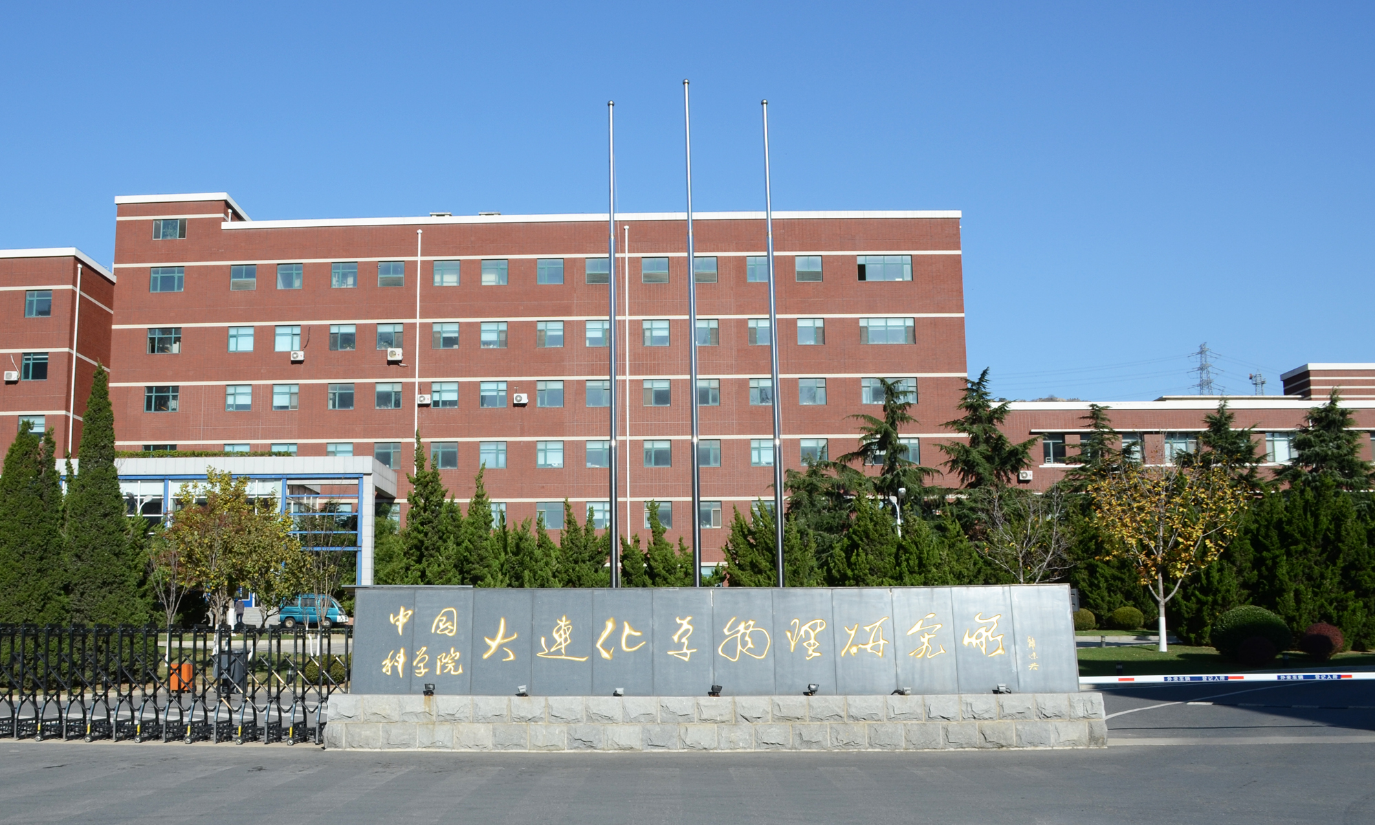 中国科学院大连化学物理研究所