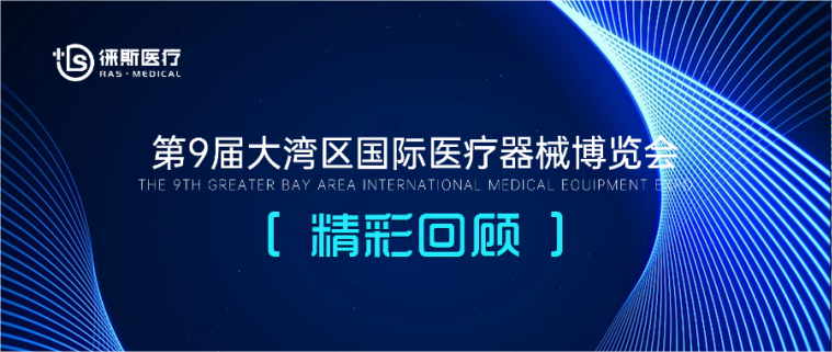 徕斯医疗丨第九届大湾区国际医疗器械博览会精彩回顾!